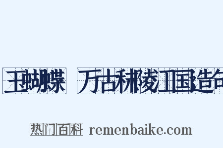玉蝴蝶·万古秣陵江国造句是什么意思的图片